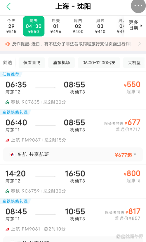 沈阳到上海的飞机票查询