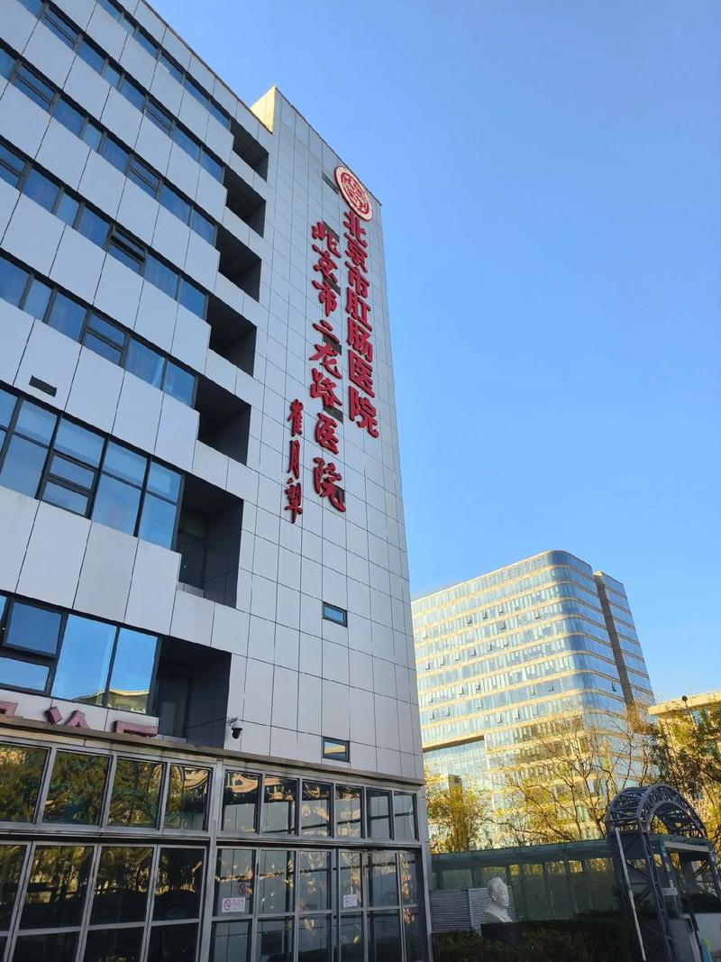 北京丰益肛肠医院怎么样