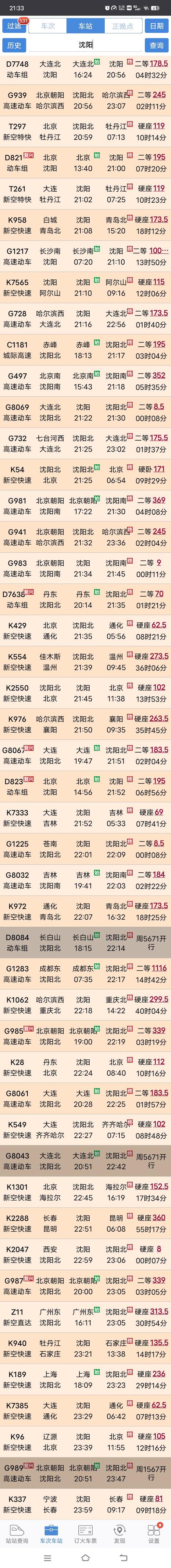 上海到沈阳的火车时刻表