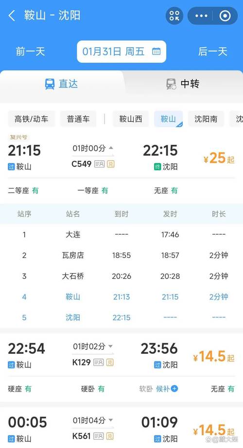 上海到沈阳的火车时刻表