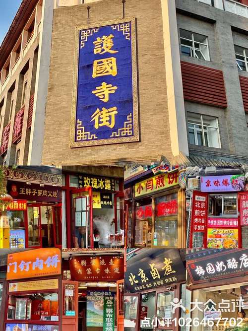 北京护国寺小吃街在哪里
