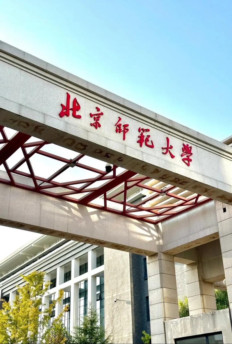 北京师范大学有几个校区