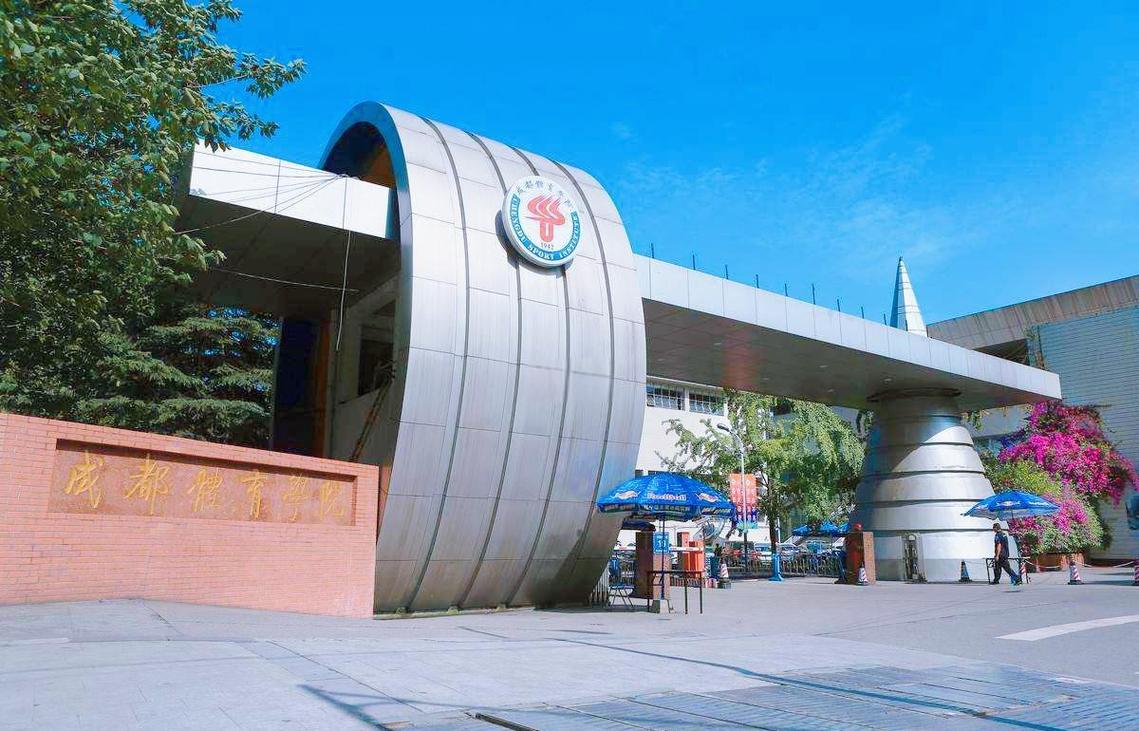 成都体育学院继续教育学院
