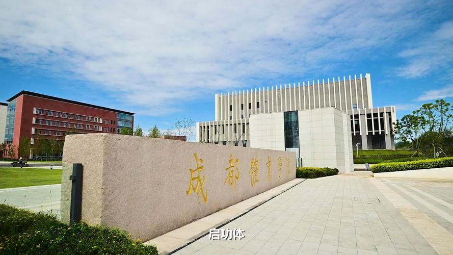 成都体育学院继续教育学院