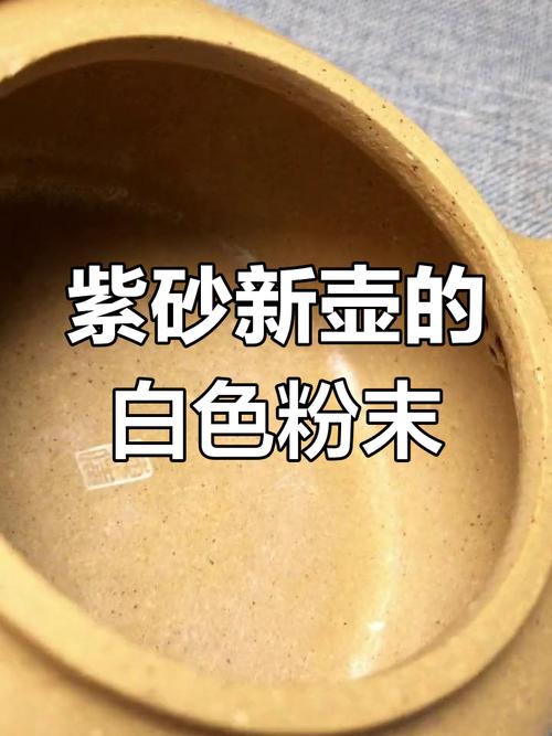 紫砂壶里面有白色粉末