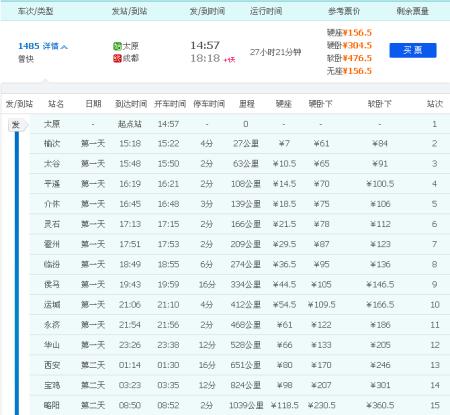 太原到成都火车时刻表查询