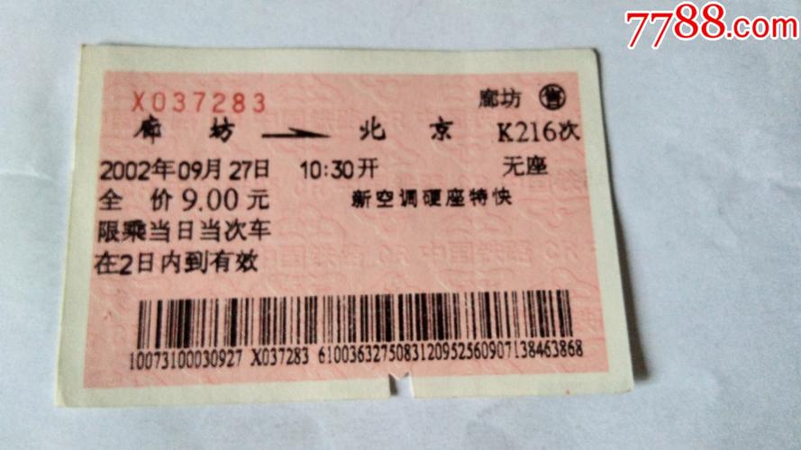 北京到廊坊的火车时刻表