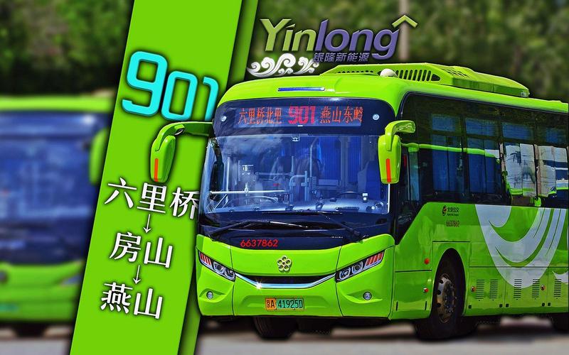 北京901路公交车路线
