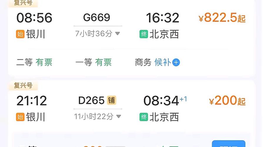 北京到银川的火车时刻表
