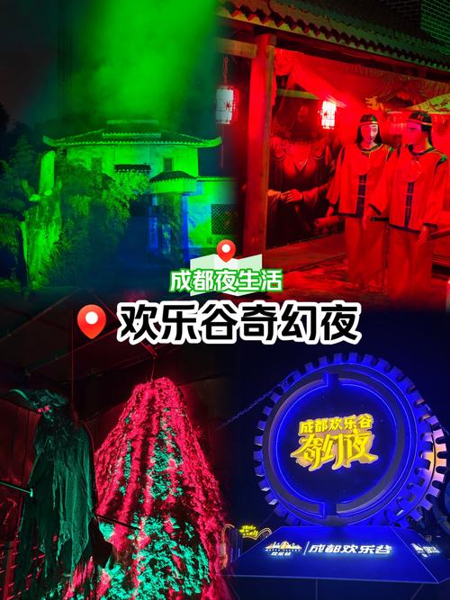 成都欢乐谷夜场几点到几点