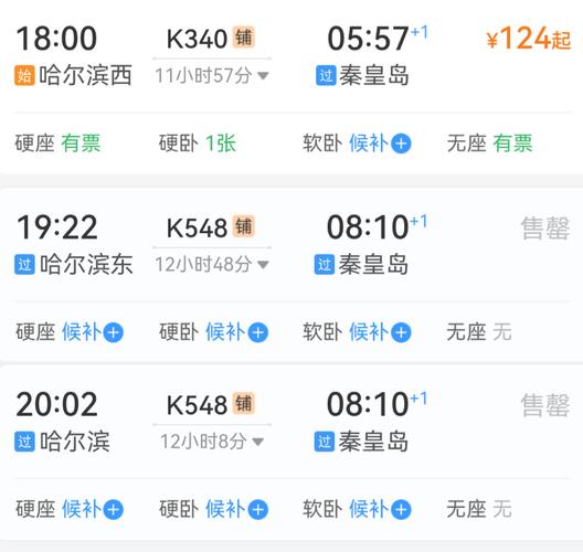 哈尔滨至北京火车时刻表