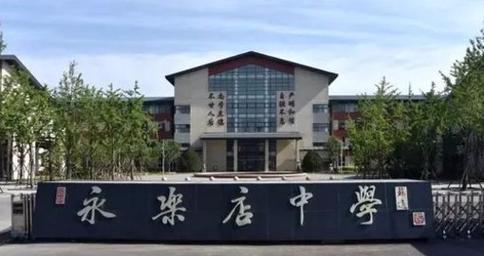 北京市通州区永乐店中学