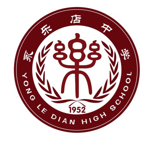 北京市通州区永乐店中学