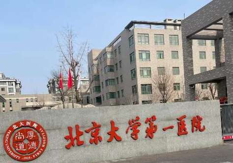 北京大学第一医院怎么样