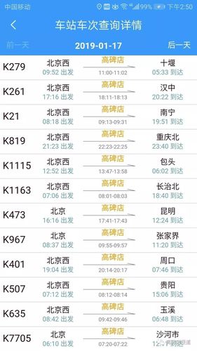 高碑店到北京火车时刻表