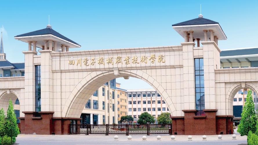 成都电子机械高等专科学校