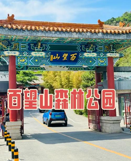 北京百望山森林公园简介