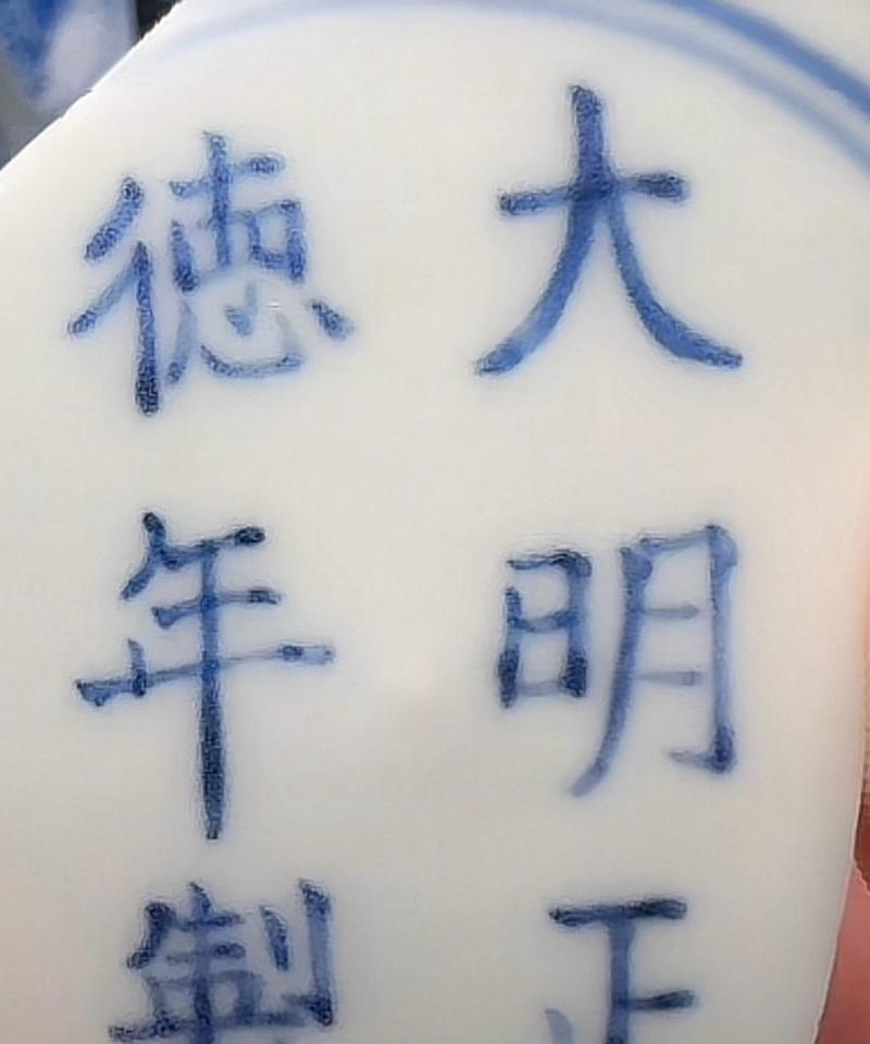 大明正德年制瓷器底款