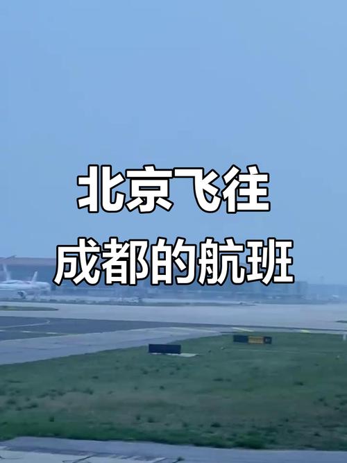 成都到北京飞机几个小时