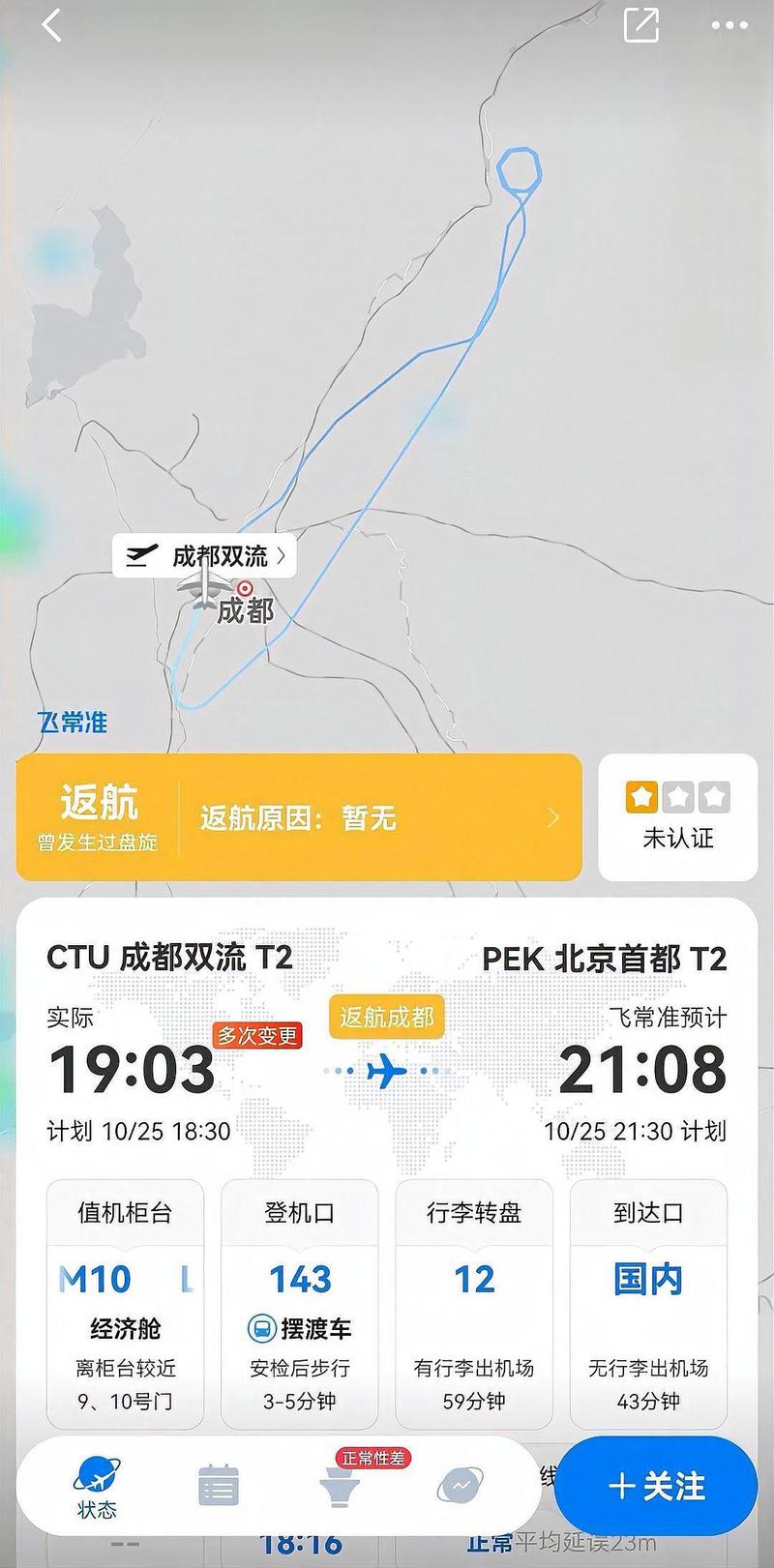 成都到北京飞机几个小时