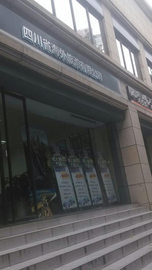 成都海外旅游有限责任公司