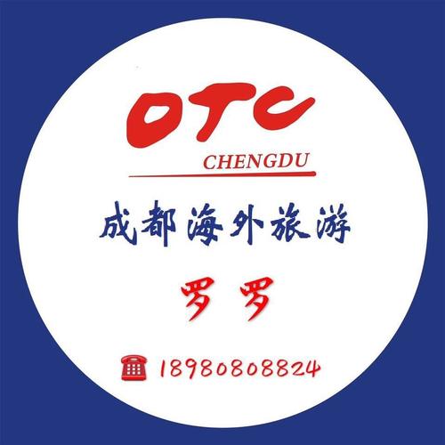 成都海外旅游有限责任公司