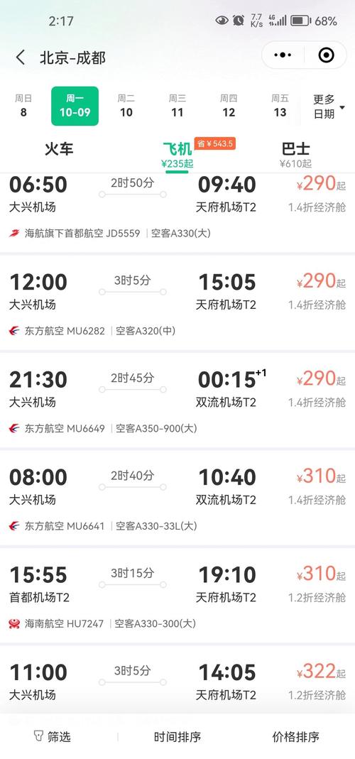 北京到成都飞机几个小时