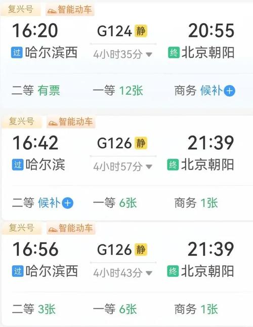 北京至哈尔滨火车时刻表