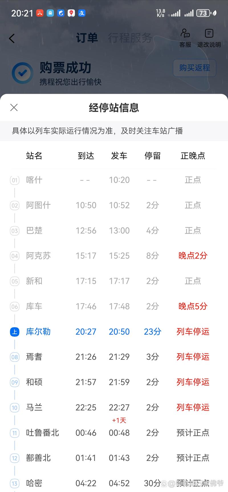 乌鲁木齐到成都列车时刻表