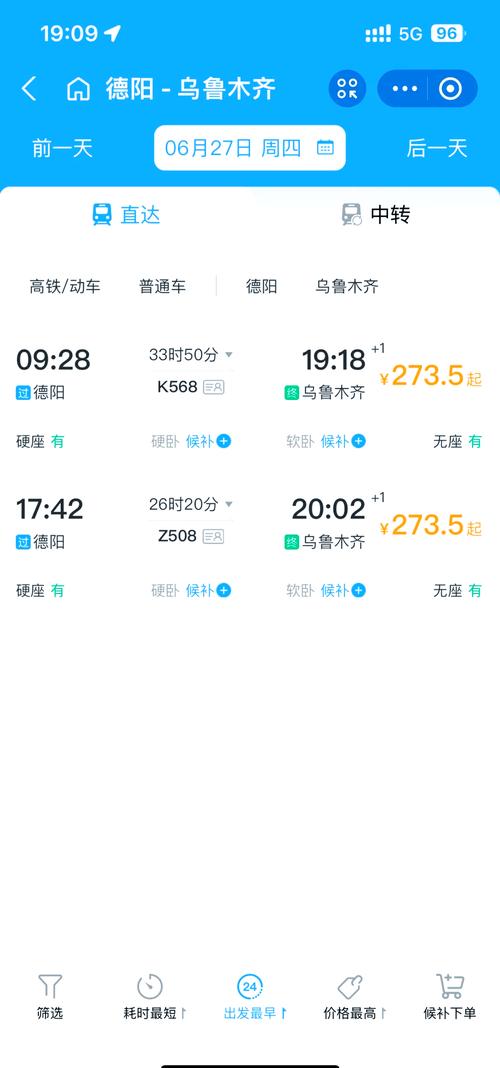 乌鲁木齐到成都列车时刻表