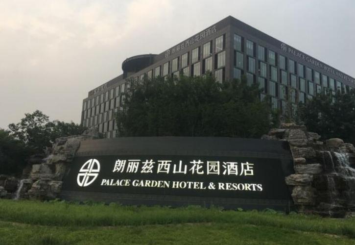 北京朗丽兹西山花园酒店