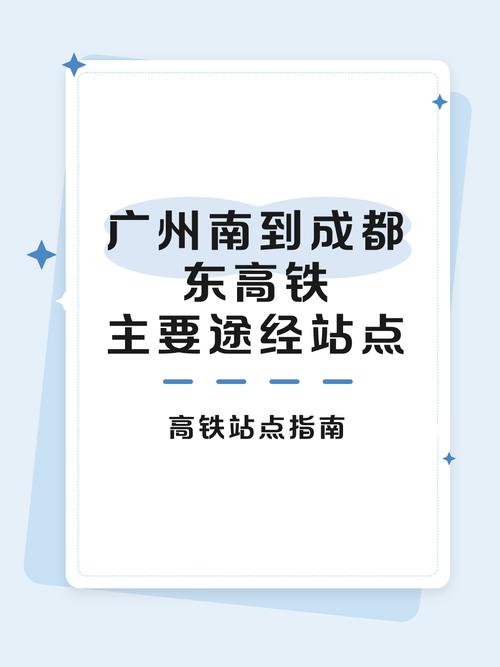 广州南到成都东高铁时刻表