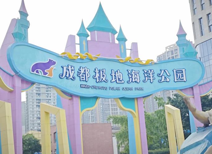 成都极地海洋世界门票价格