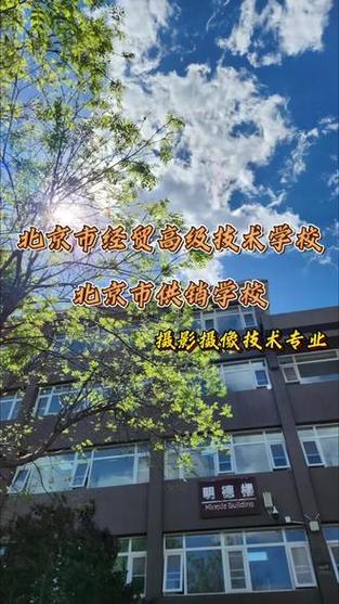 北京市经贸高级技术学校