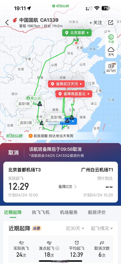 北京到广州飞机几个小时