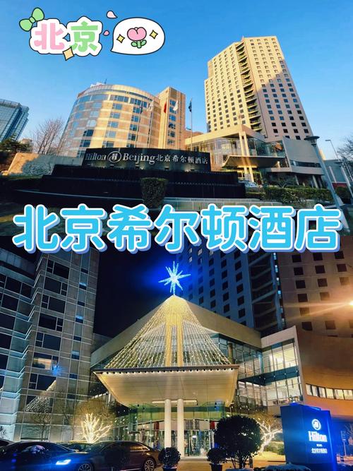 北京首都机场希尔顿酒店