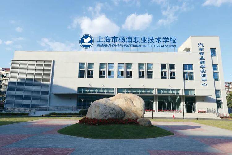 上海市杨浦职业技术学校