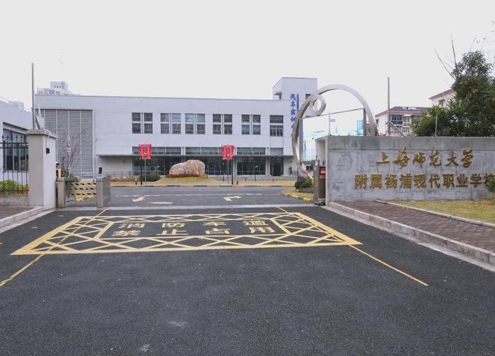 上海市杨浦职业技术学校