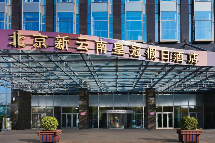 北京新云南皇冠假日酒店