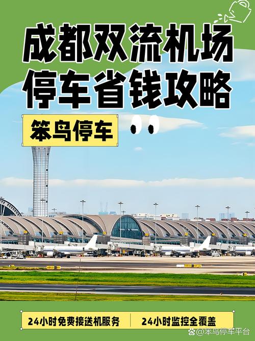 成都双流机场停车收费标准