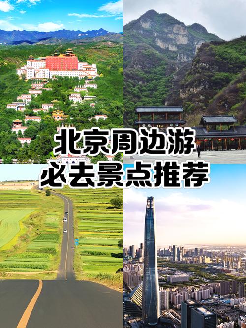 北京周边一日游最佳景点
