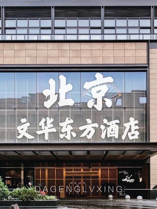 北京王府井文华东方酒店