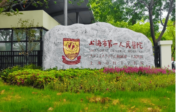 上海市第一人民医院南院
