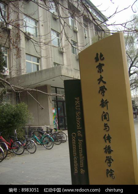 北京大学新闻与传播学院