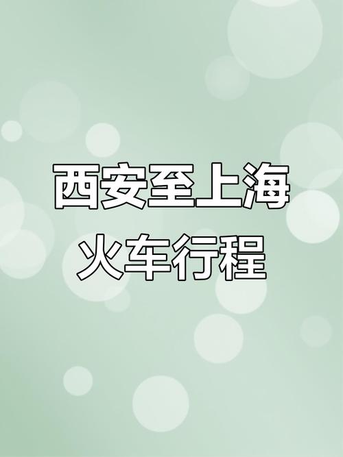 西安到上海的火车时刻表
