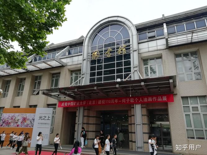 中国矿业大学北京图书馆