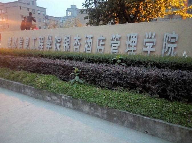 成都信息工程学院银杏学院