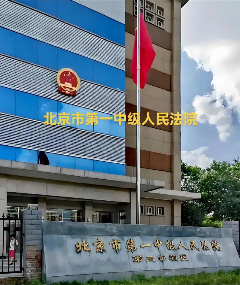 北京市第一中级人民法院