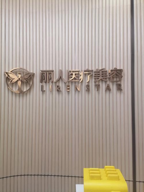 北京伊美尔医疗美容医院