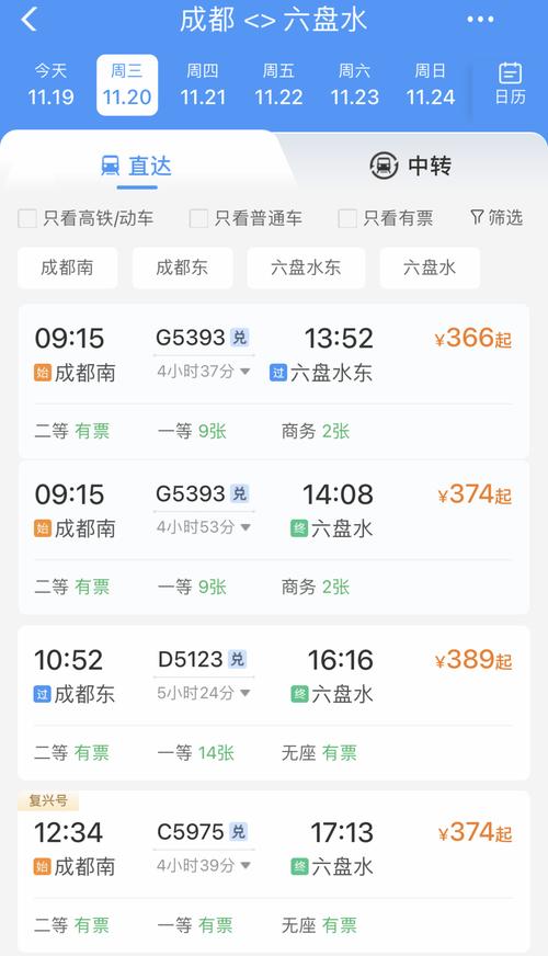 成都到北京高铁时刻表查询
